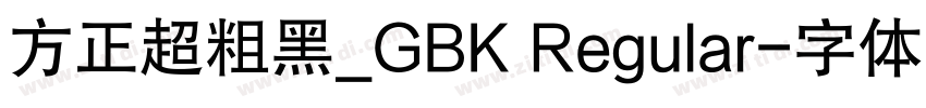 方正超粗黑_GBK Regular字体转换